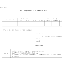 사업착수(시행),변경,완료신고서